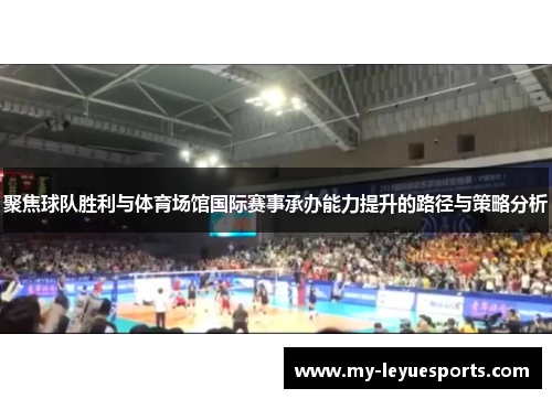 聚焦球队胜利与体育场馆国际赛事承办能力提升的路径与策略分析 聚焦球队胜利与体育场馆国际赛事承办能力提升的路径与策略分析