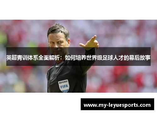 英超青训体系全面解析:如何培养世界级足球人才的幕后故事