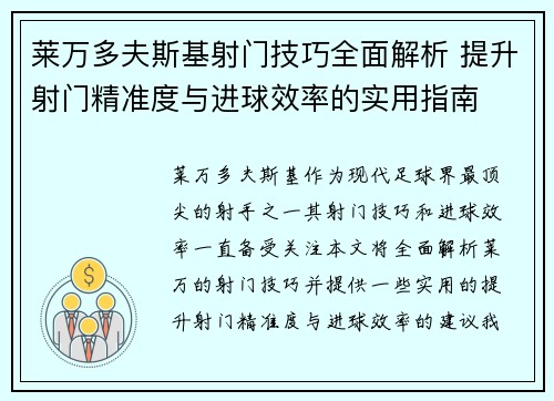 莱万多夫斯基射门技巧全面解析 提升射门精准度与进球效率的实用指南