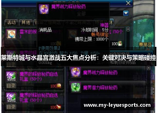 莱斯特城与水晶宫激战五大焦点分析:关键对决与策略碰撞