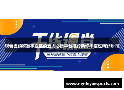 观看世预欧赛事直播的五大必备平台推荐助你不错过精彩瞬间 观看世预欧赛事直播的五大必备平台推荐助你不错过精彩瞬间
