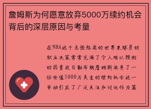 詹姆斯为何愿意放弃5000万续约机会背后的深层原因与考量