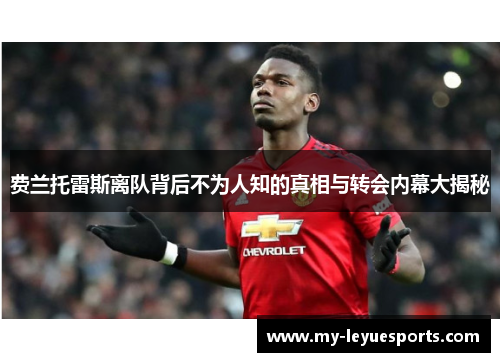 费兰托雷斯离队背后不为人知的真相与转会内幕大揭秘 费兰托雷斯离队背后不为人知的真相与转会内幕大揭秘