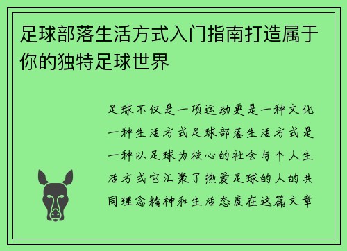 足球部落生活方式入门指南打造属于你的独特足球世界 足球部落生活方式入门指南打造属于你的独特足球世界