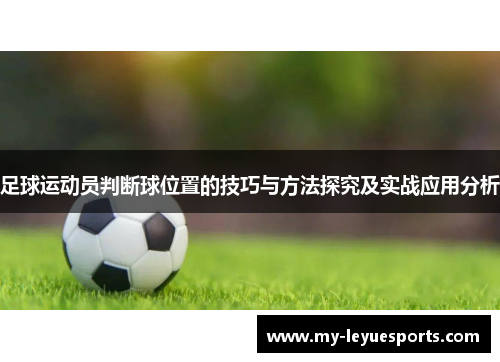 足球运动员判断球位置的技巧与方法探究及实战应用分析 足球运动员判断球位置的技巧与方法探究及实战应用分析