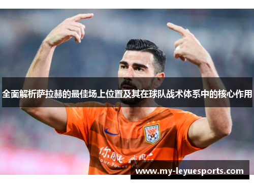 全面解析萨拉赫的最佳场上位置及其在球队战术体系中的核心作用 全面解析萨拉赫的最佳场上位置及其在球队战术体系中的核心作用