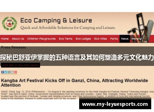 探秘巴舒亚伊掌握的五种语言及其如何塑造多元文化魅力 探秘巴舒亚伊掌握的五种语言及其如何塑造多元文化魅力