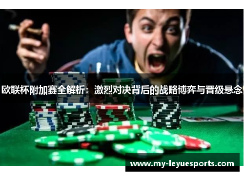 欧联杯附加赛全解析:激烈对决背后的战略博弈与晋级悬念 欧联杯附加赛全解析:激烈对决背后的战略博弈与晋级悬念
