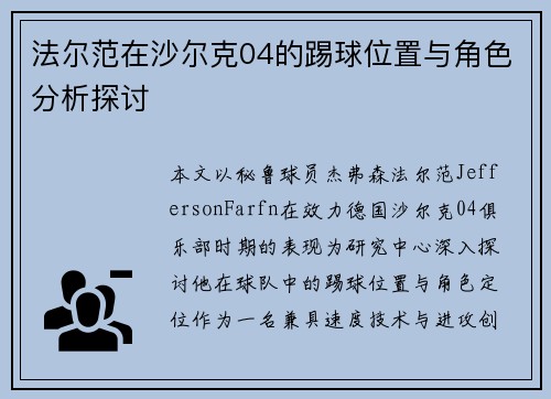 法尔范在沙尔克04的踢球位置与角色分析探讨 法尔范在沙尔克04的踢球位置与角色分析探讨