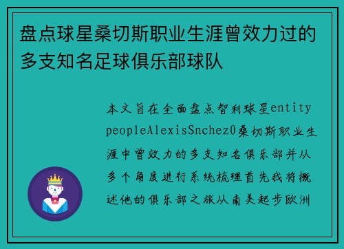 盘点球星桑切斯职业生涯曾效力过的多支知名足球俱乐部球队 盘点球星桑切斯职业生涯曾效力过的多支知名足球俱乐部球队