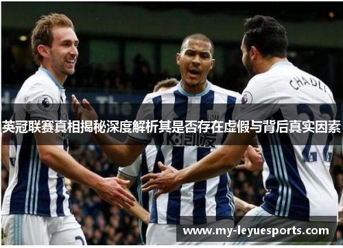 英冠联赛真相揭秘深度解析其是否存在虚假与背后真实因素 英冠联赛真相揭秘深度解析其是否存在虚假与背后真实因素