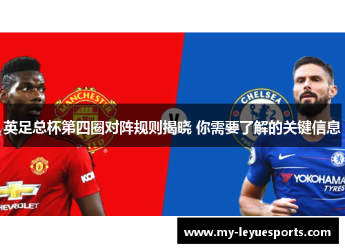英足总杯第四圈对阵规则揭晓 你需要了解的关键信息 英足总杯第四圈对阵规则揭晓 你需要了解的关键信息