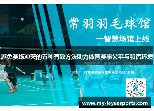 避免赛场冲突的五种有效方法助力体育赛事公平与和谐环境 避免赛场冲突的五种有效方法助力体育赛事公平与和谐环境