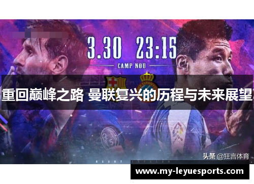重回巅峰之路 曼联复兴的历程与未来展望
