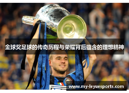 金球奖足球的传奇历程与荣耀背后蕴含的理想精神 金球奖足球的传奇历程与荣耀背后蕴含的理想精神
