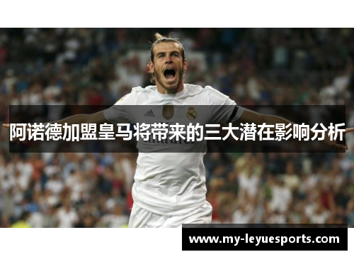 阿诺德加盟皇马将带来的三大潜在影响分析 阿诺德加盟皇马将带来的三大潜在影响分析