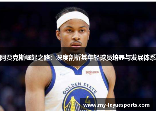 阿贾克斯崛起之路:深度剖析其年轻球员培养与发展体系 阿贾克斯崛起之路:深度剖析其年轻球员培养与发展体系