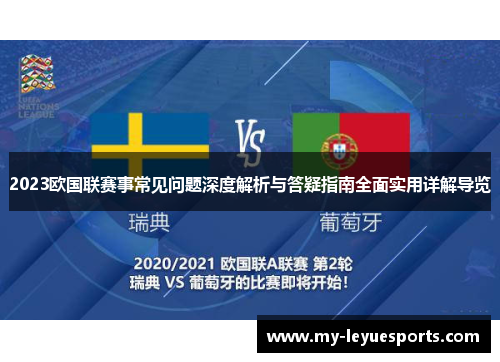 2023欧国联赛事常见问题深度解析与答疑指南全面实用详解导览 2023欧国联赛事常见问题深度解析与答疑指南全面实用详解导览
