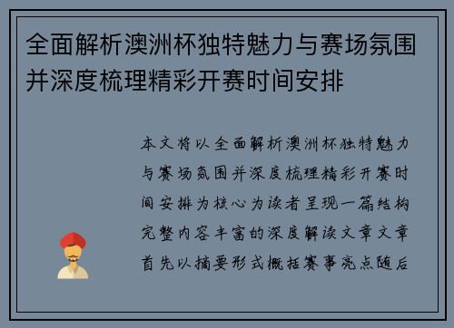 全面解析澳洲杯独特魅力与赛场氛围并深度梳理精彩开赛时间安排