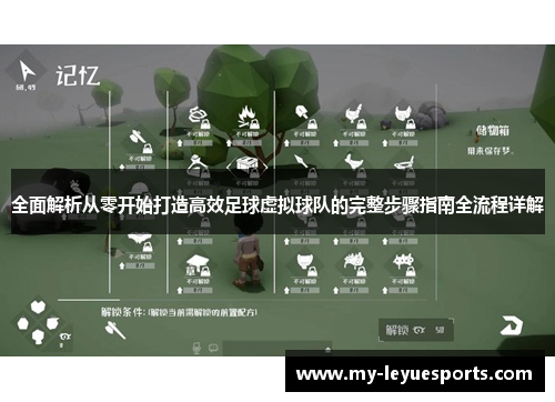 全面解析从零开始打造高效足球虚拟球队的完整步骤指南全流程详解