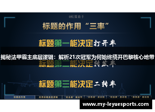 揭秘法甲霸主底层逻辑:解析21次冠军为何始终绕开巴黎核心地带 揭秘法甲霸主底层逻辑:解析21次冠军为何始终绕开巴黎核心地带