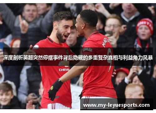 深度剖析英超突然停摆事件背后隐藏的多重复杂真相与利益角力风暴 深度剖析英超突然停摆事件背后隐藏的多重复杂真相与利益角力风暴