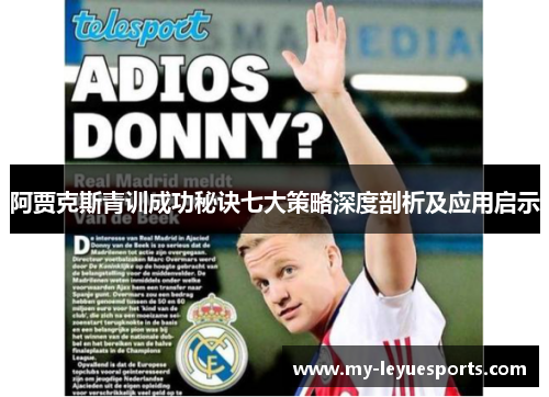 阿贾克斯青训成功秘诀七大策略深度剖析及应用启示