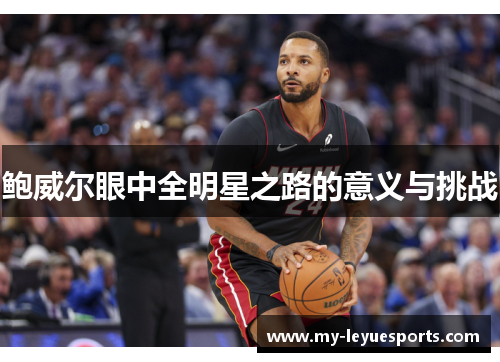 鲍威尔眼中全明星之路的意义与挑战