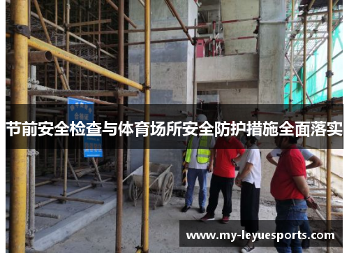 节前安全检查与体育场所安全防护措施全面落实