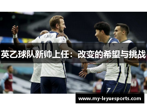 英乙球队新帅上任：改变的希望与挑战