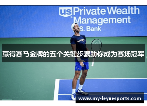赢得赛马金牌的五个关键步骤助你成为赛场冠军