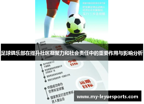 足球俱乐部在提升社区凝聚力和社会责任中的重要作用与影响分析