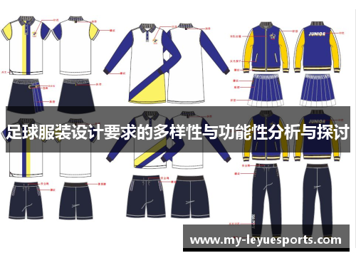 足球服装设计要求的多样性与功能性分析与探讨 足球服装设计要求的多样性与功能性分析与探讨