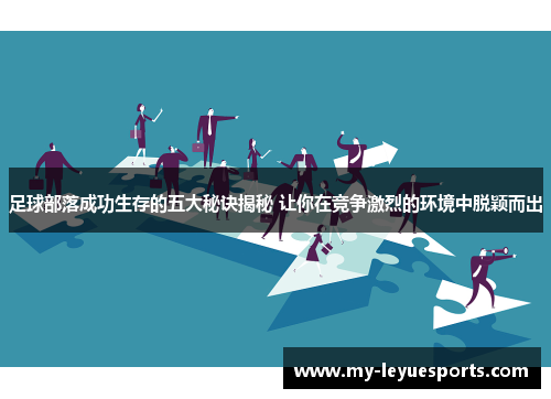 足球部落成功生存的五大秘诀揭秘 让你在竞争激烈的环境中脱颖而出 足球部落成功生存的五大秘诀揭秘 让你在竞争激烈的环境中脱颖而出