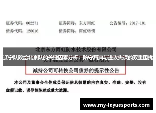 辽宁队败给北京队的关键因素分析：防守漏洞与进攻失误的双重困扰