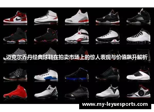 迈克尔乔丹经典球鞋在拍卖市场上的惊人表现与价值飙升解析