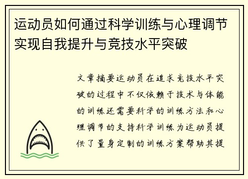 运动员如何通过科学训练与心理调节实现自我提升与竞技水平突破
