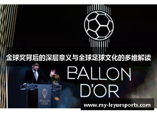 金球奖背后的深层意义与全球足球文化的多维解读 金球奖背后的深层意义与全球足球文化的多维解读