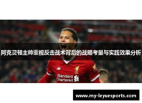 阿克灵顿主帅重视反击战术背后的战略考量与实践效果分析