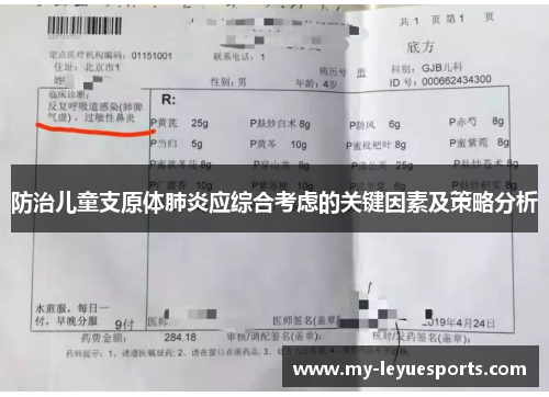 防治儿童支原体肺炎应综合考虑的关键因素及策略分析