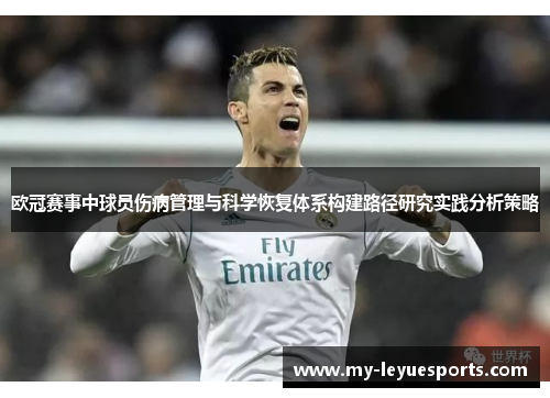 欧冠赛事中球员伤病管理与科学恢复体系构建路径研究实践分析策略
