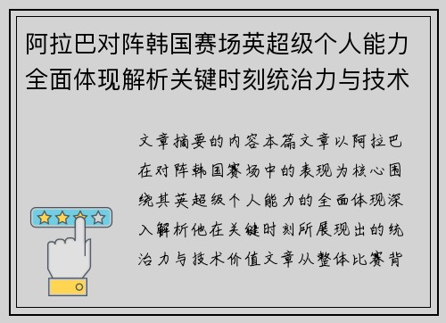 阿拉巴对阵韩国赛场英超级个人能力全面体现解析关键时刻统治力与技术价值