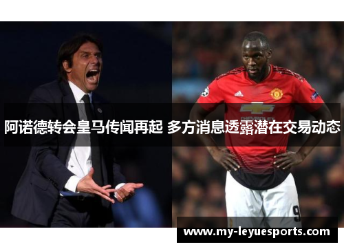 阿诺德转会皇马传闻再起 多方消息透露潜在交易动态 阿诺德转会皇马传闻再起 多方消息透露潜在交易动态