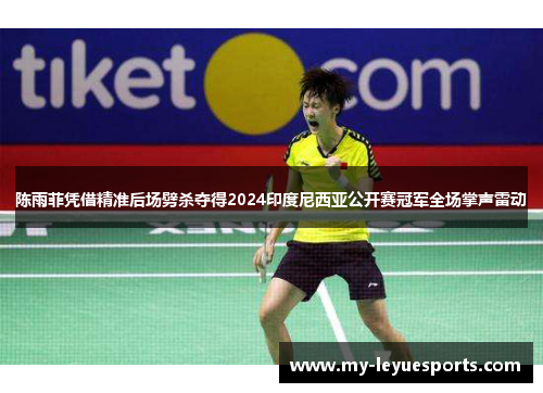 陈雨菲凭借精准后场劈杀夺得2024印度尼西亚公开赛冠军全场掌声雷动