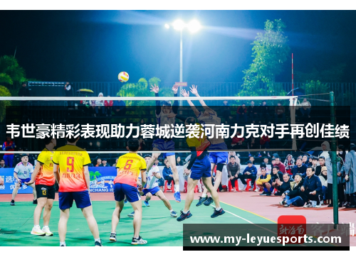 韦世豪精彩表现助力蓉城逆袭河南力克对手再创佳绩