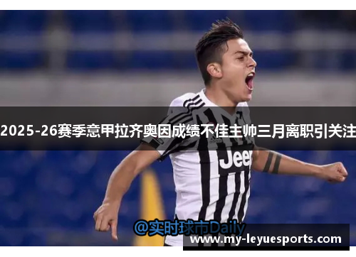 2025-26赛季意甲拉齐奥因成绩不佳主帅三月离职引关注 2025-26赛季意甲拉齐奥因成绩不佳主帅三月离职引关注