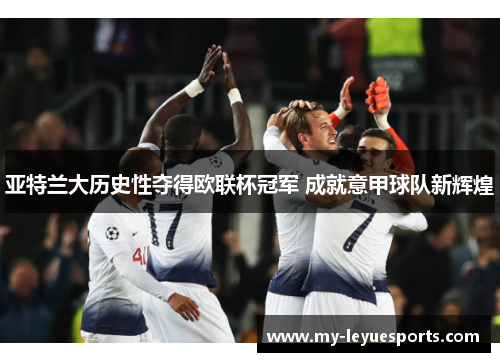 亚特兰大历史性夺得欧联杯冠军 成就意甲球队新辉煌