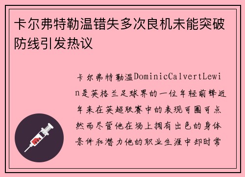 卡尔弗特勒温错失多次良机未能突破防线引发热议 卡尔弗特勒温错失多次良机未能突破防线引发热议