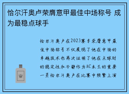 恰尔汗奥卢荣膺意甲最佳中场称号 成为最稳点球手