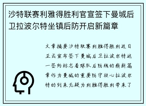 沙特联赛利雅得胜利官宣签下曼城后卫拉波尔特坐镇后防开启新篇章